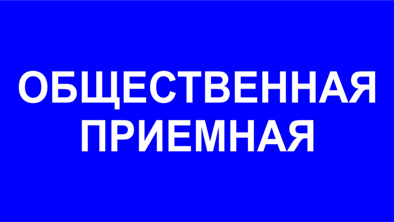 Приходите на прием.