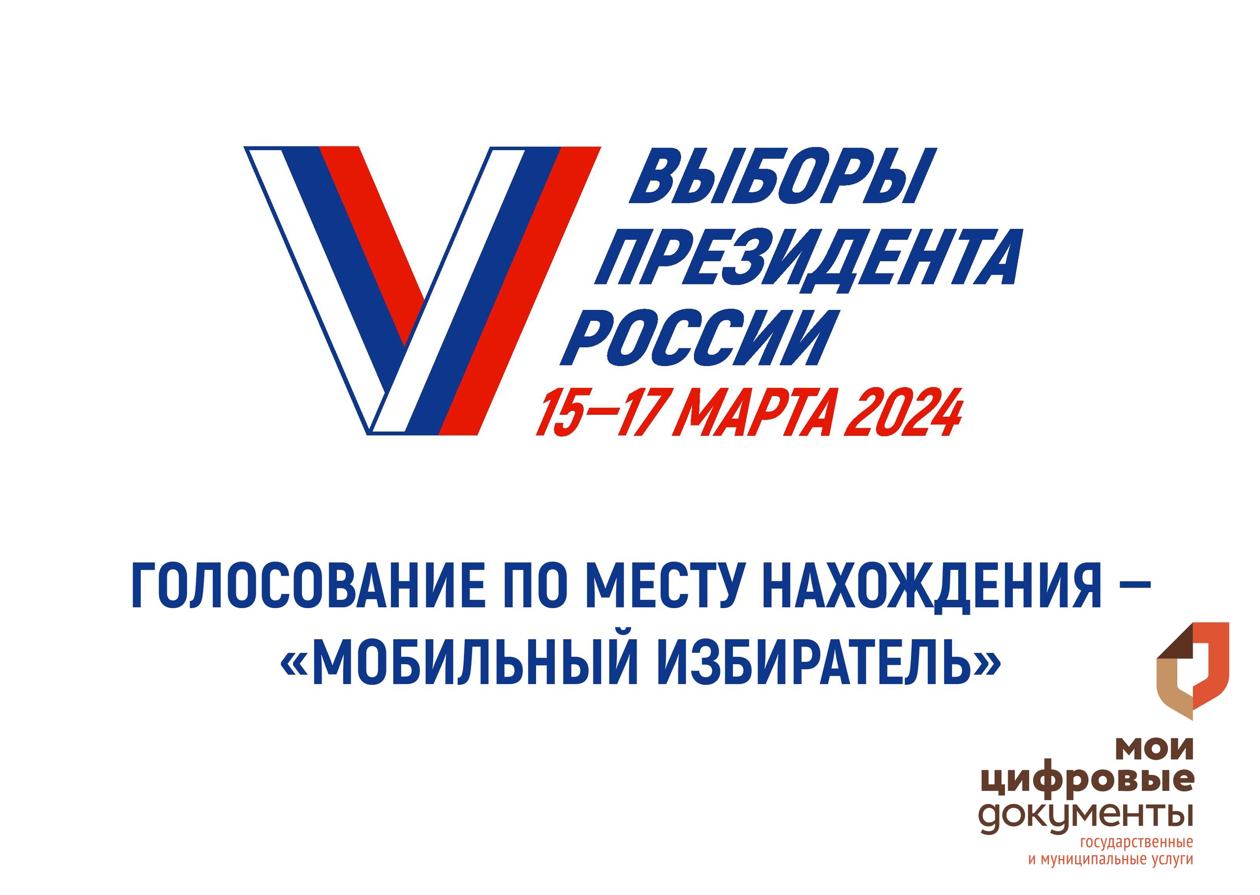 «Мобильный избиратель».