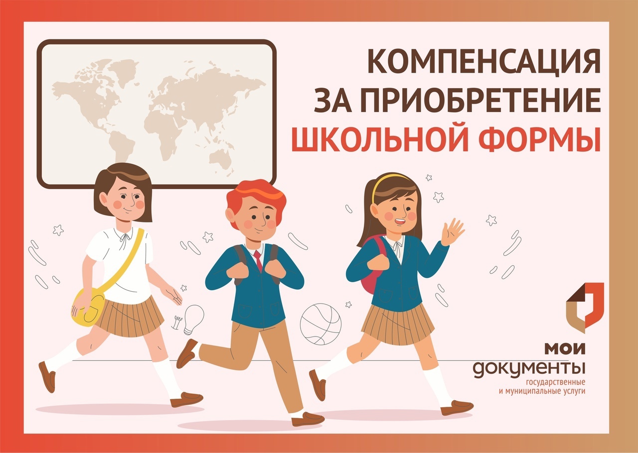 Компенсация за школьную форму.