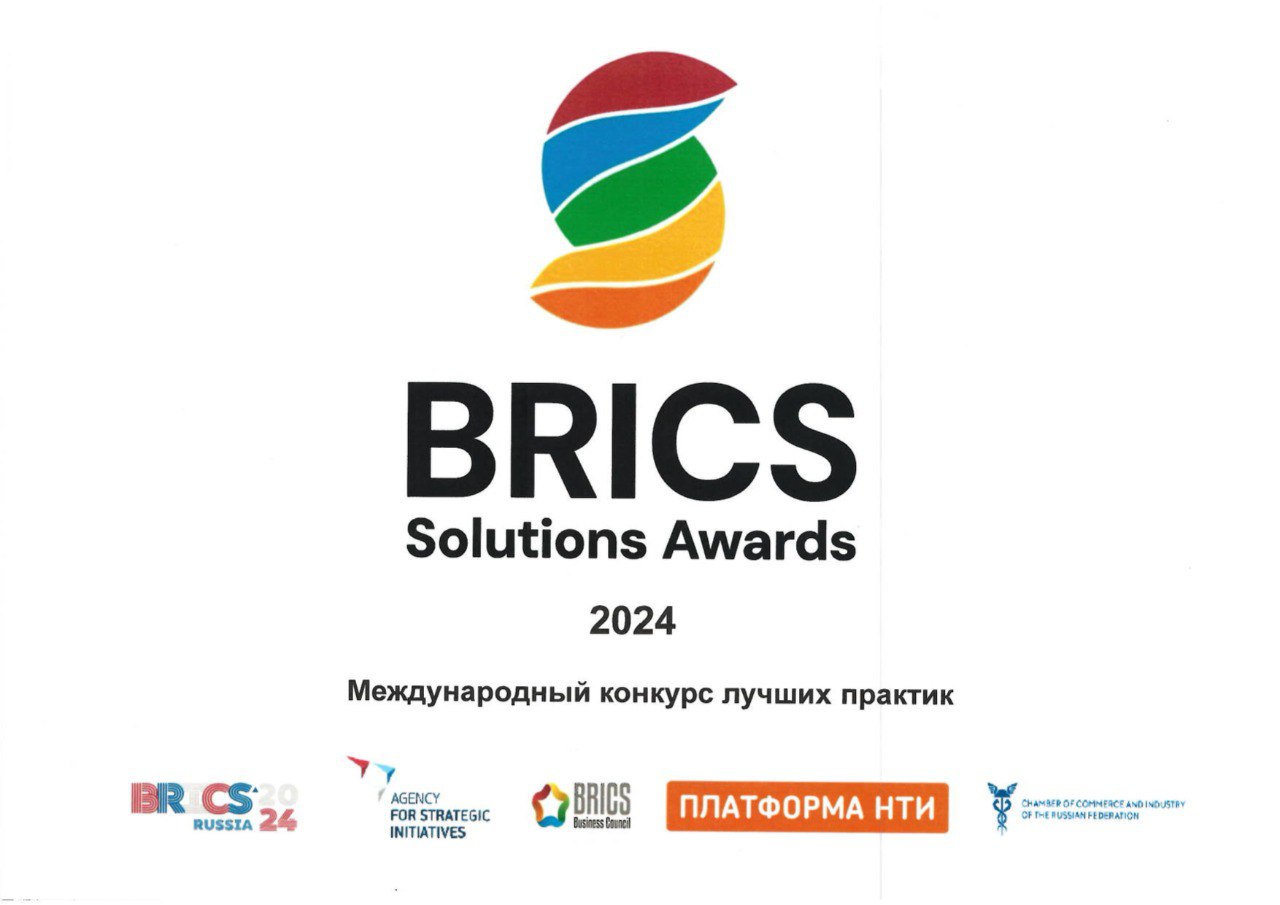 Проводится международный конкурс лучших практик &quot;BRICS Solutions Awards&quot;.