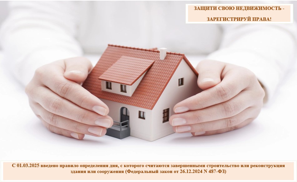 ЗАЩИТИ СВОЮ НЕДВИЖИМОСТЬ - ЗАРЕГИСТРИРУЙ ПРАВА!.