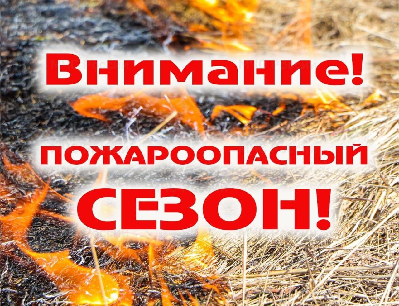 Внимание! Пожароопасного сезон!.