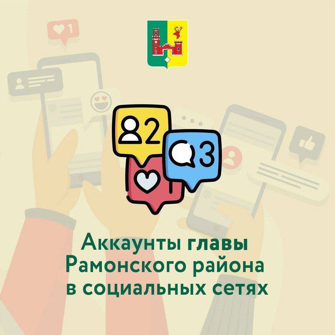 Аккаунты главы Рамонского муниципального района Николая Буренина.