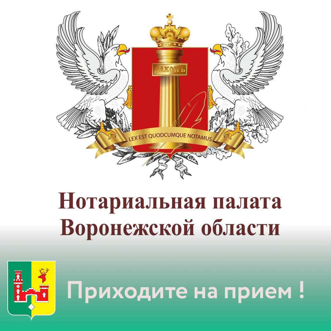 Нотариальная палата Воронежской области приглашает всех желающих на бесплатные юридические консультации по вопросам, связанным с нотариальной деятельностью..