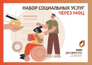В центрах «Мои Документы» можно изменить набор социальных услуг на будущий год. В центрах «Мои Документы» можно изменить набор социальных услуг на будущий год.