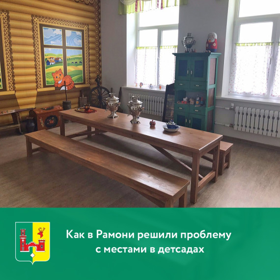 Как в Рамони решили проблему с местами в детсадах. Как в Рамони решили проблему с местами в детсадах.