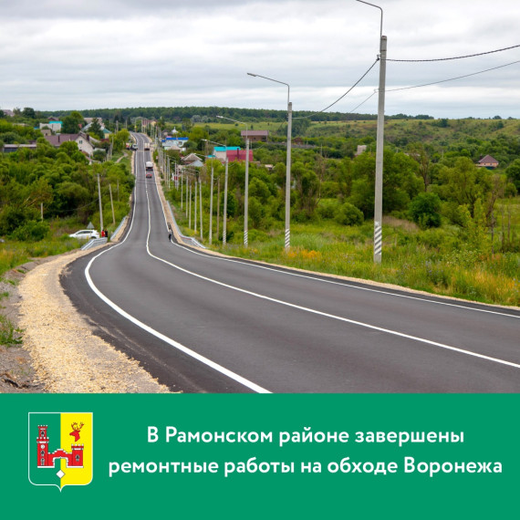 В Рамонском районе завершены ремонтные работы на обходе Воронежа. В Рамонском районе завершены ремонтные работы на обходе Воронежа.
