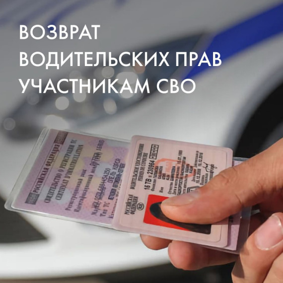 Возврат водительских прав участникам СВО. Возврат водительских прав участникам СВО.
