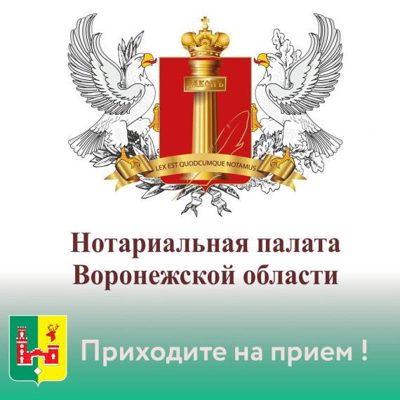 Нотариальная палата Воронежской области приглашает всех желающих на бесплатные юридические консультации по вопросам, связанным с нотариальной деятельностью.. Нотариальная палата Воронежской области приглашает всех желающих на бесплатные юридические консультации по вопросам, связанным с нотариальной деятельностью..